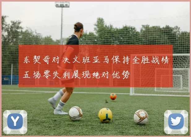 东契奇对决文班亚马保持全胜战绩五场零失利展现绝对优势