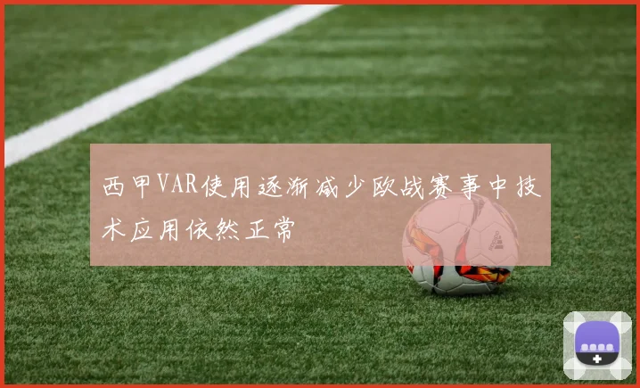 西甲VAR使用逐渐减少欧战赛事中技术应用依然正常