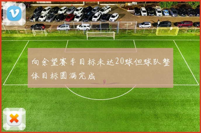向余望赛季目标未达20球但球队整体目标圆满完成