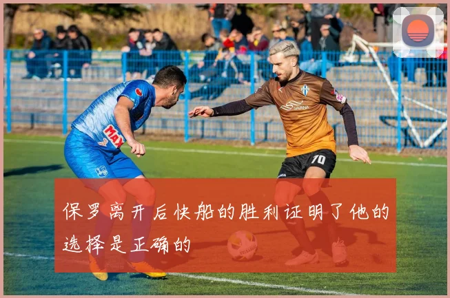 保罗离开后快船的胜利证明了他的选择是正确的