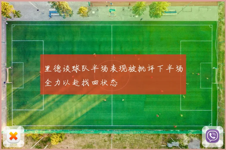 里德谈球队半场表现被批评下半场全力以赴找回状态