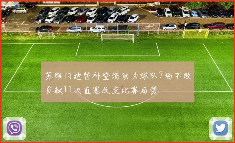 苏维门迪替补登场助力球队7场不败贡献11次直塞改变比赛局势