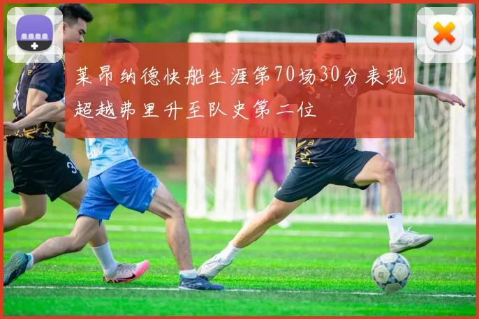 莱昂纳德快船生涯第70场30分表现超越弗里升至队史第二位