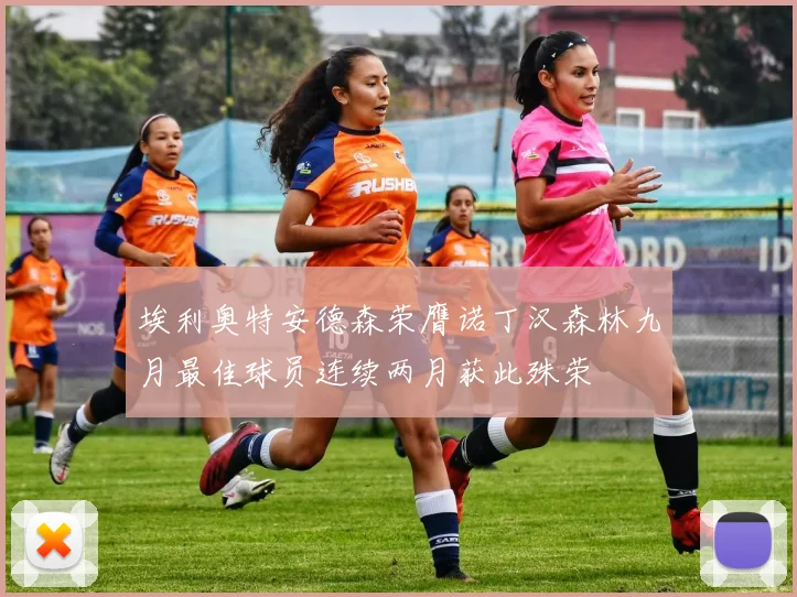 埃利奥特安德森荣膺诺丁汉森林九月最佳球员连续两月获此殊荣